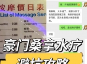 南宁豪门桑拿水疗避坑攻略，南宁桑拿究竟是怎样的情况？